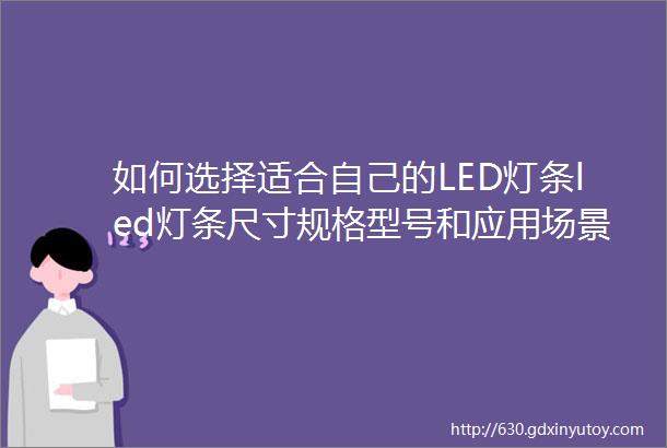 如何选择适合自己的LED灯条led灯条尺寸规格型号和应用场景