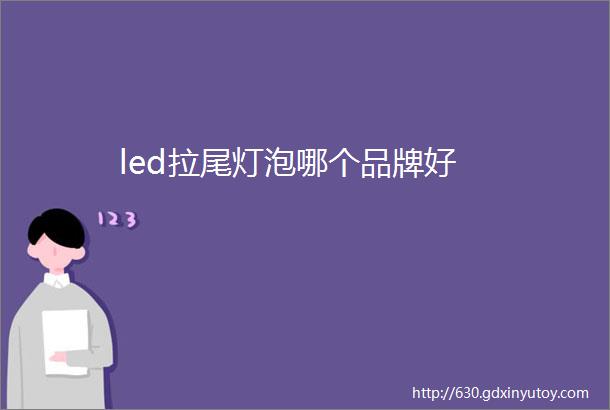 led拉尾灯泡哪个品牌好