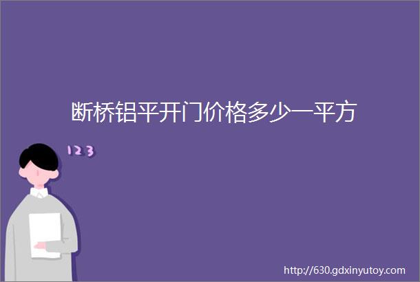 断桥铝平开门价格多少一平方