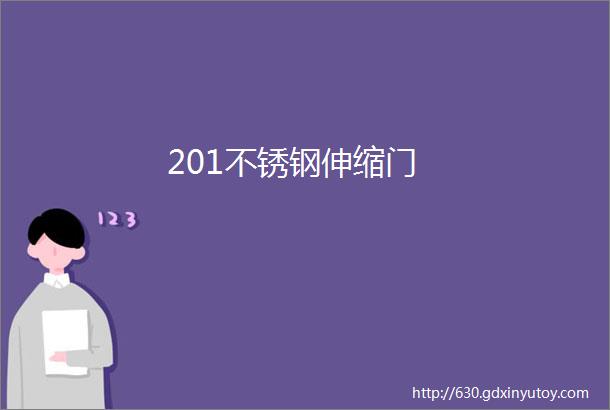 201不锈钢伸缩门