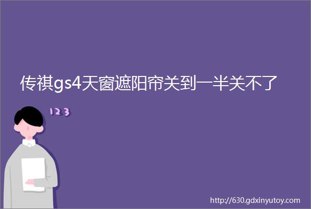 传祺gs4天窗遮阳帘关到一半关不了