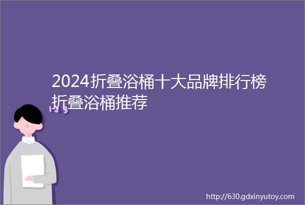 2024折叠浴桶十大品牌排行榜折叠浴桶推荐