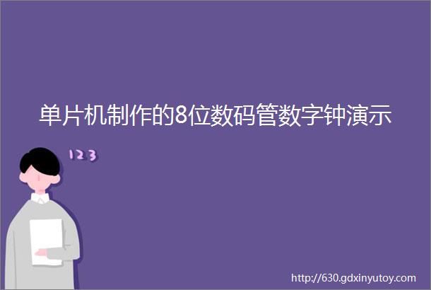 单片机制作的8位数码管数字钟演示