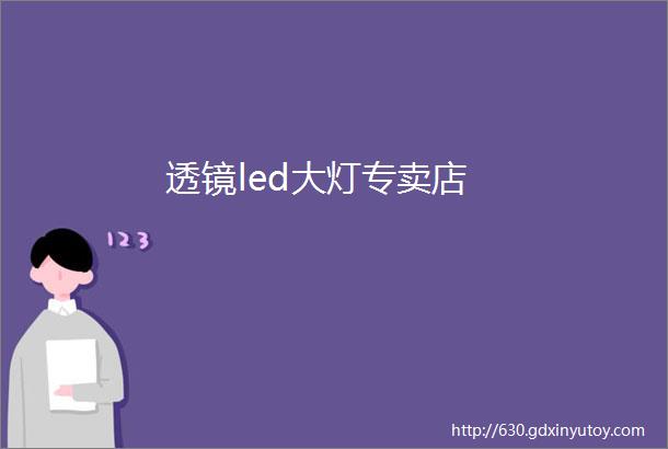 透镜led大灯专卖店