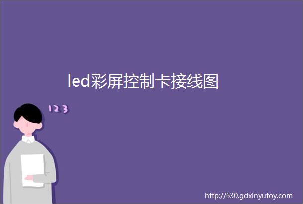 led彩屏控制卡接线图