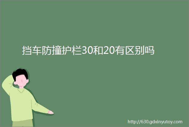 挡车防撞护栏30和20有区别吗