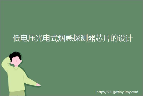 低电压光电式烟感探测器芯片的设计