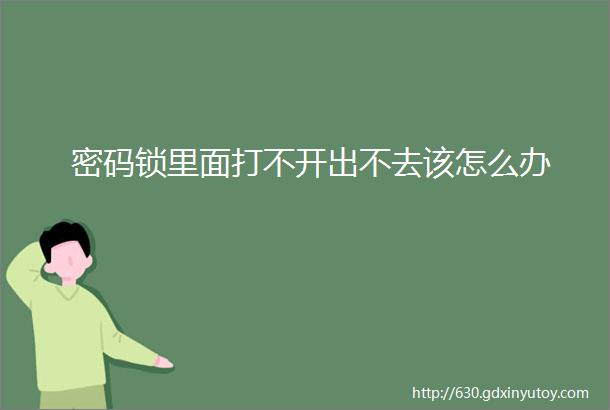 密码锁里面打不开出不去该怎么办