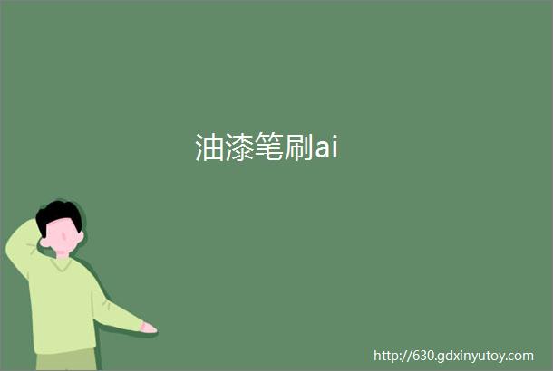 油漆笔刷ai