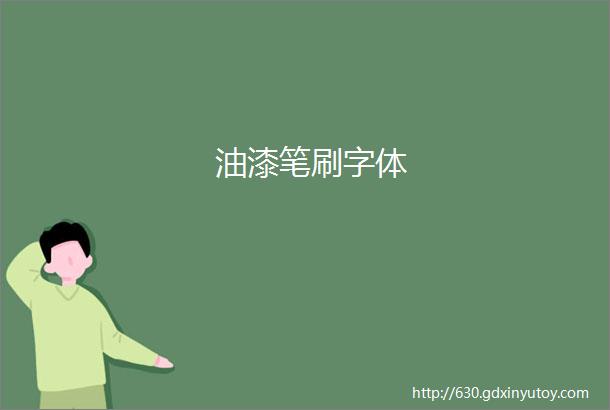 油漆笔刷字体