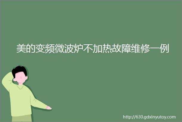 美的变频微波炉不加热故障维修一例