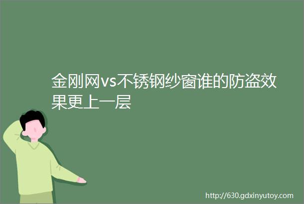 金刚网vs不锈钢纱窗谁的防盗效果更上一层