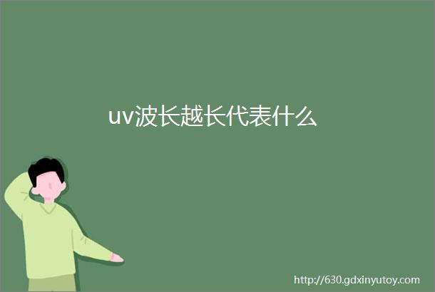 uv波长越长代表什么