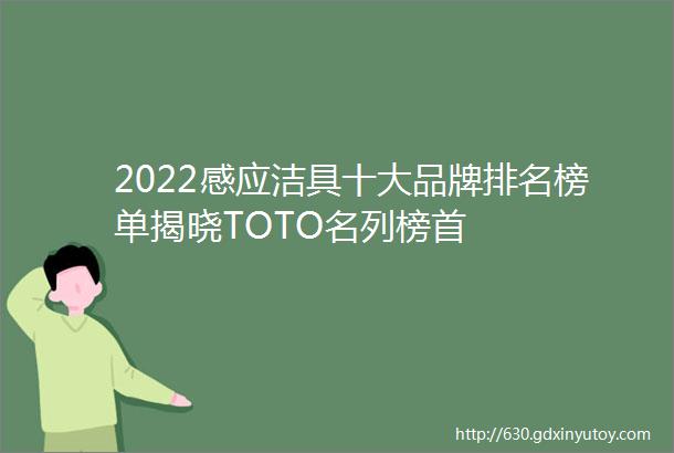 2022感应洁具十大品牌排名榜单揭晓TOTO名列榜首