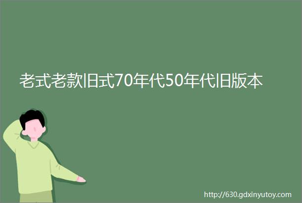 老式老款旧式70年代50年代旧版本