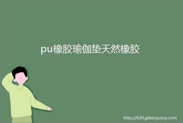 pu橡胶瑜伽垫天然橡胶