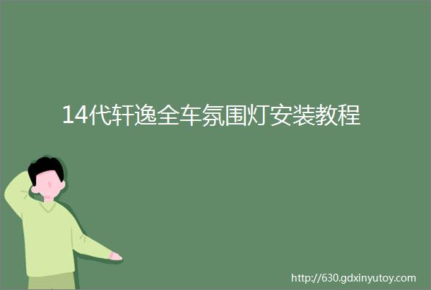 14代轩逸全车氛围灯安装教程