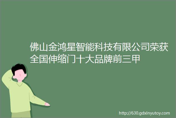 佛山金鸿星智能科技有限公司荣获全国伸缩门十大品牌前三甲