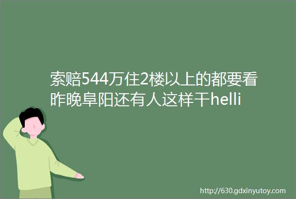 索赔544万住2楼以上的都要看昨晚阜阳还有人这样干hellip