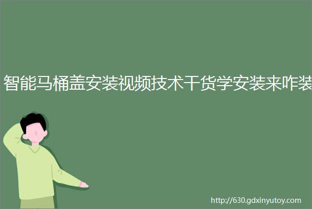 智能马桶盖安装视频技术干货学安装来咋装