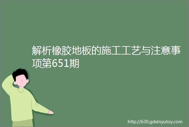 解析橡胶地板的施工工艺与注意事项第651期