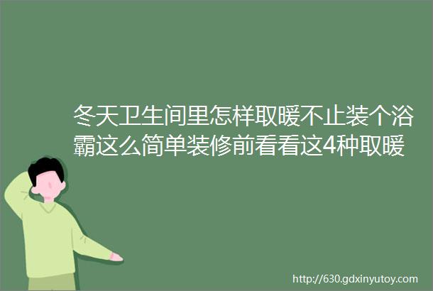 冬天卫生间里怎样取暖不止装个浴霸这么简单装修前看看这4种取暖方式