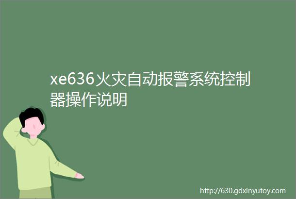 xe636火灾自动报警系统控制器操作说明