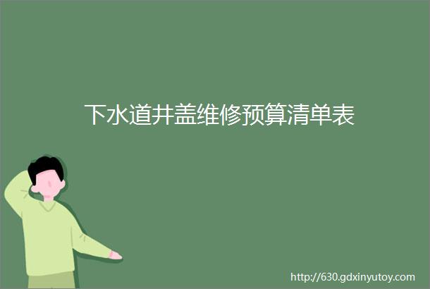 下水道井盖维修预算清单表