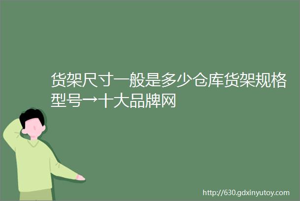 货架尺寸一般是多少仓库货架规格型号→十大品牌网