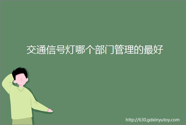 交通信号灯哪个部门管理的最好