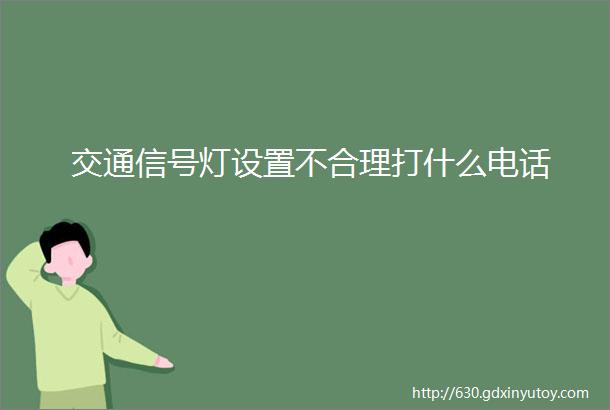 交通信号灯设置不合理打什么电话