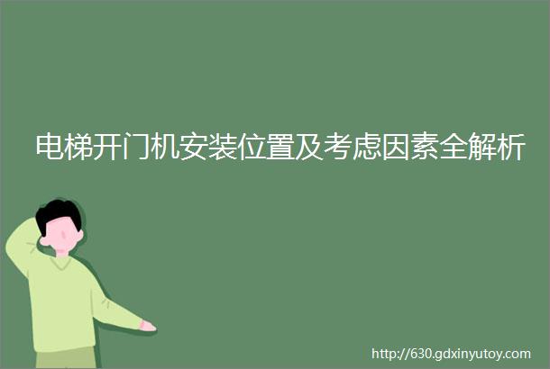 电梯开门机安装位置及考虑因素全解析