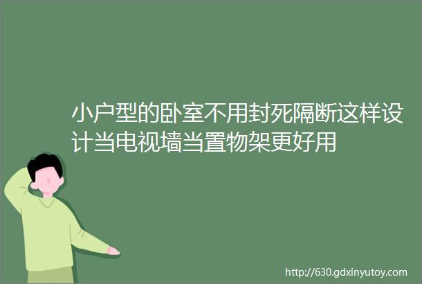 小户型的卧室不用封死隔断这样设计当电视墙当置物架更好用