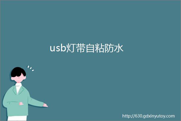 usb灯带自粘防水