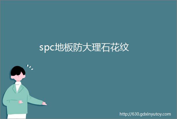 spc地板防大理石花纹