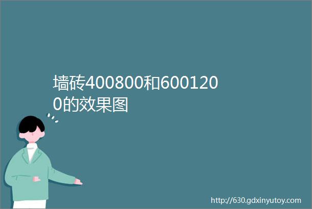 墙砖400800和6001200的效果图