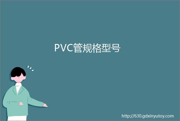 PVC管规格型号