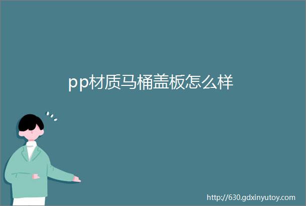 pp材质马桶盖板怎么样