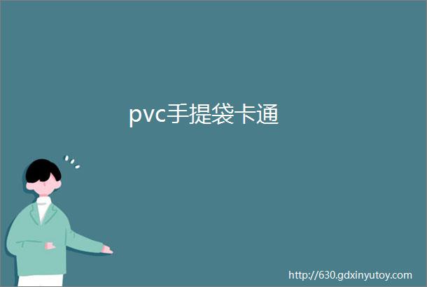 pvc手提袋卡通