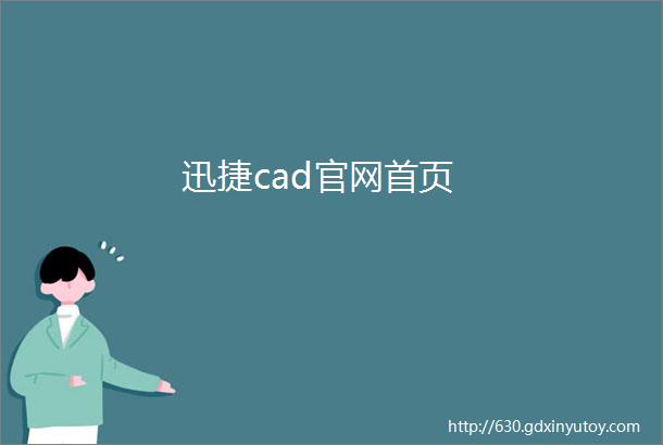 迅捷cad官网首页