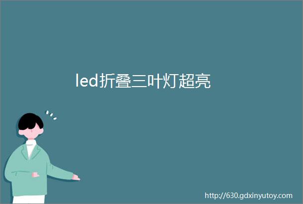 led折叠三叶灯超亮