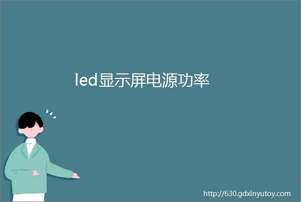 led显示屏电源功率