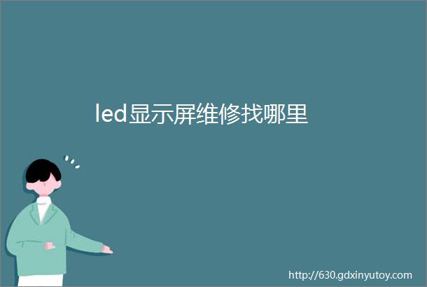 led显示屏维修找哪里