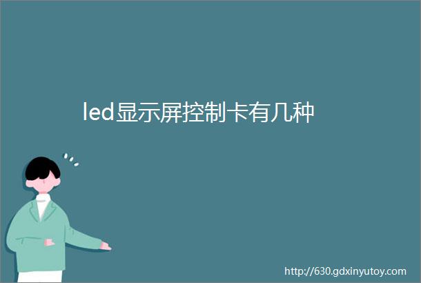 led显示屏控制卡有几种