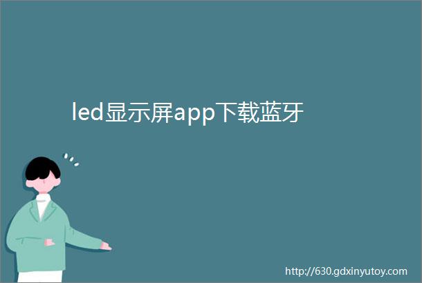 led显示屏app下载蓝牙