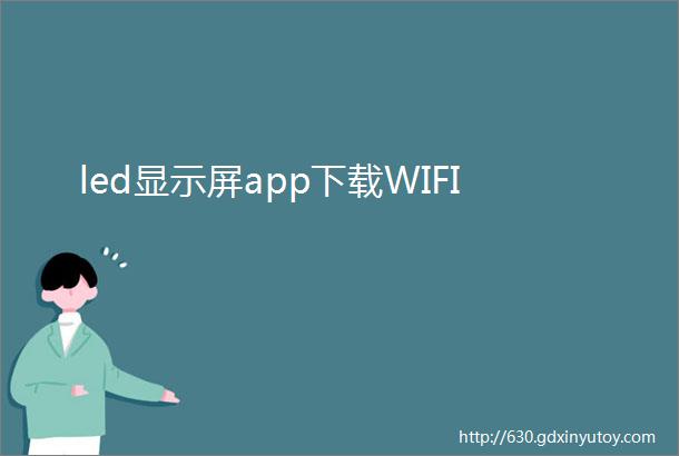 led显示屏app下载WIFI