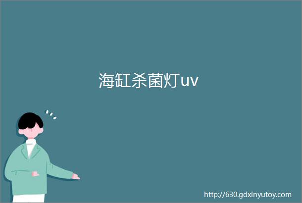 海缸杀菌灯uv