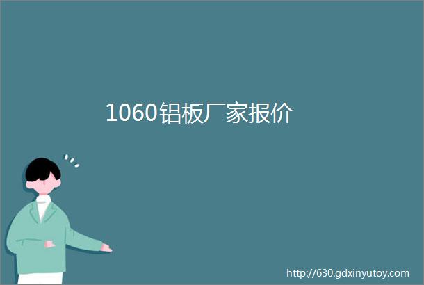 1060铝板厂家报价