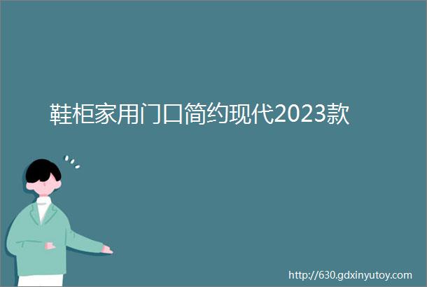 鞋柜家用门口简约现代2023款