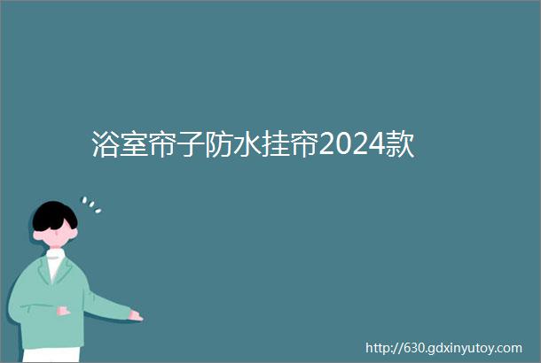 浴室帘子防水挂帘2024款